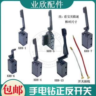 电钻正线反转拔杆手电钻调转速电钻开关小正反左右换开插关插片