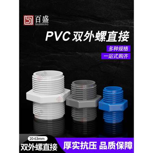0PVC对丝给水管直接直通外丝接头双外牙外螺2配件2 532 40 50 63