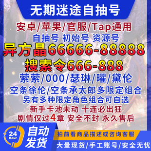 无期迷途初始号自抽号苹果ios0安卓开局萦萦零零零瑟琳自选号官服