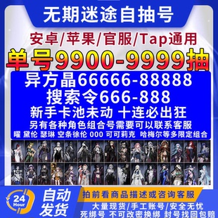 无期迷途自抽号初始自选安卓苹果ios0官服b服站组合开局男女账号