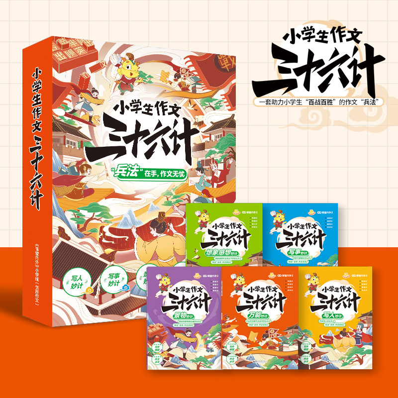 课堂内外小学生读写三十六计作文