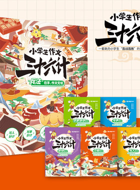 课堂内外小学生读写三十六计作文