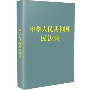 2021年新版 中华人民共和国民法典【128开袖珍本】口袋本 硬壳精装便携版