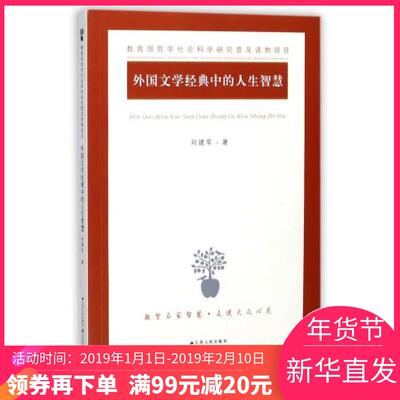 [Получите скидку 20 юаней на купоны на Новогодний фестиваль покупок, если потратите 99 юаней или больше] Жизненная мудрость в зарубежной литературе* Подлинные книги Лю Цзяньцзюнь Цзянсу Люди