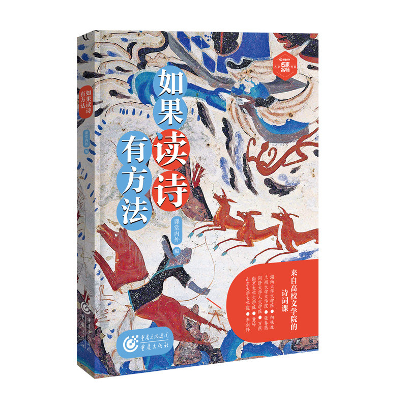如果读诗有方法 来自高校的诗歌课 重温古诗魅力解锁诗意人生诗意之美 轻松读懂经典诗歌 零基础秒变诗歌达人 诗歌解析与实用技巧