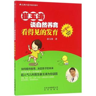 9787200120677儿童成长发育父母百科大全 发育 家庭育儿宝典读物新生儿护理育儿百科全书幼儿疾病防治 看得见 崔玉涛谈自然养育