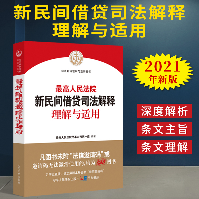 2021新书最高人民法院新民间借贷司法解释理解与适用法院出版社新民间借贷司法解释民间借贷条文主旨条文理解审判实践法律书籍全套