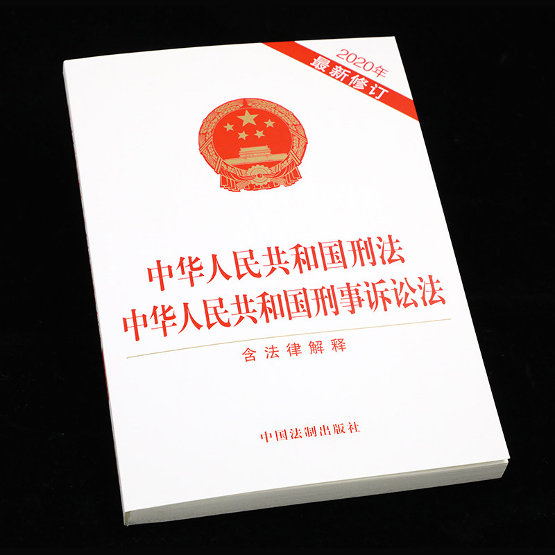 刑法修正案十一11新修订2020年*版刑法刑事诉讼法法律法规汇编全套