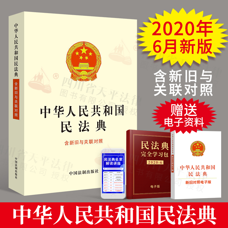 民法典2020版中华人民共和国民法典 32开含新旧与关联对照中国民法典草案法律全套民法典新旧条文对照关联对照民法律法规汇编