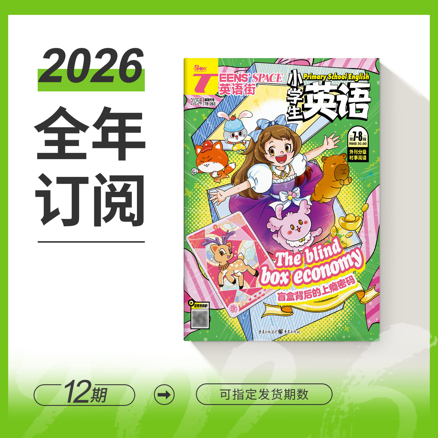 【全年/半年/季度/单期】2026/2025年英语街小学生英语/全年12期半年6期季度3期杂志订阅/杂志打包/适合小学3-6年级阅读中英文对照