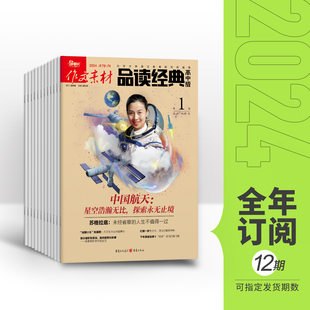 单期 2024全年12期半年6期3期杂志订阅适合高一高二高三阅读高中作文素材满分优秀 季 度 半年 作文素材品读经典 高中版 全年赠2期