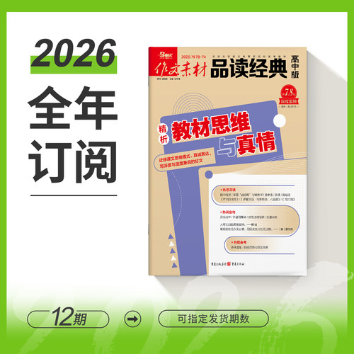 作文素材品读经典高中版2026年