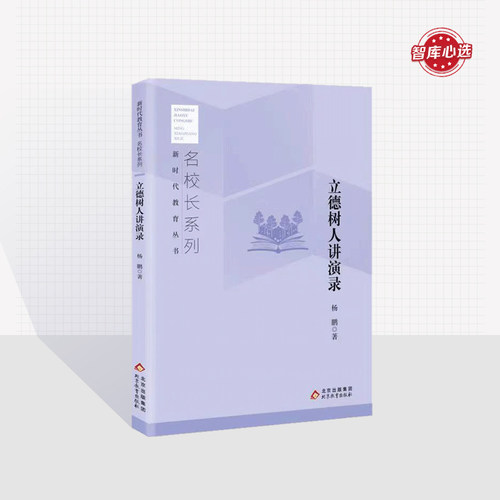 立德树人讲演录 杨鹏 著 新时代教育丛书 名校长系列 北京教育出版社 正版 校长智库教育研究院
