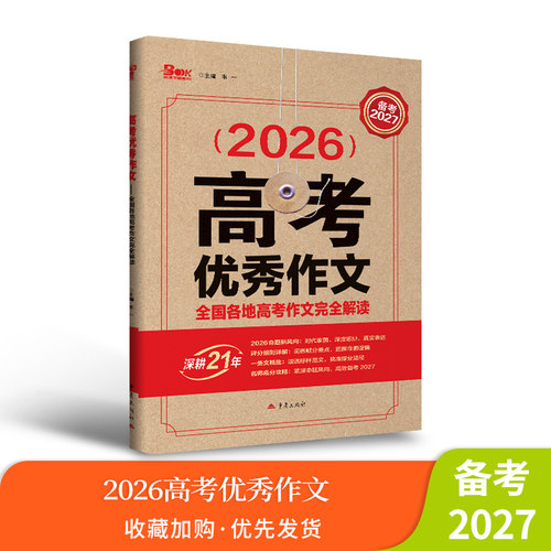 【备考2027】2026高考优秀作文（牛皮）全国各地高考作文完全解读高考满分作文范本高中作文热点素材任务驱动型作文高考语文 - 封面