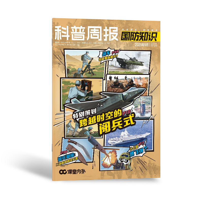 科普周报国防知识9-15岁青少年