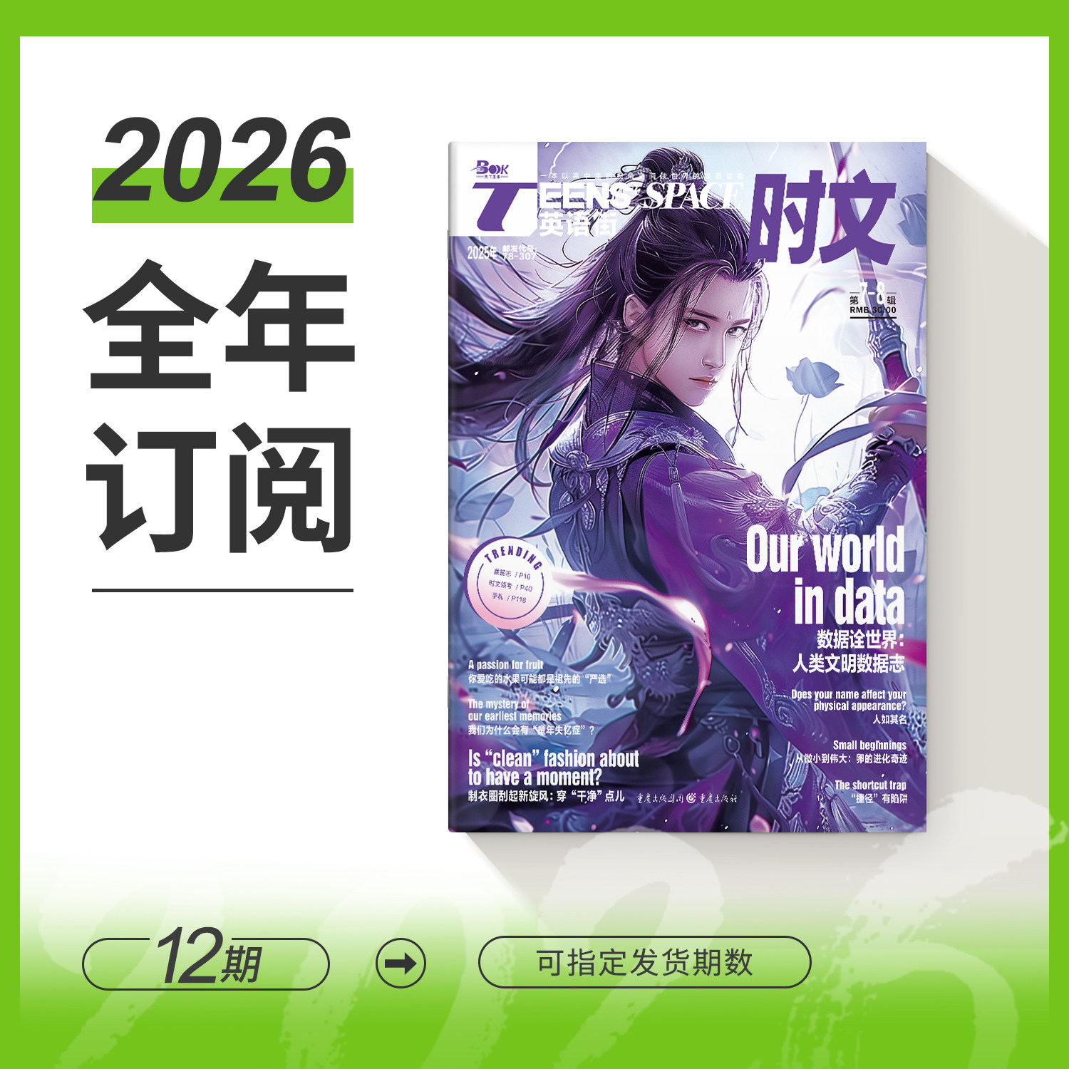 【全年/半年/季度/单期】英语街时文2026/2025杂志订阅适合 高一二三阅读英语中英文时文双语对照阅读理解训练填空 外刊热点时文