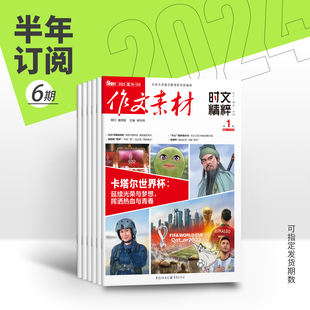 半年订阅 适合高中生阅读 2024年半年6期杂志订阅 高中高三阅读满分作文 作文素材时文精粹