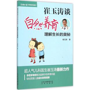 9787200114874儿童0 奥秘 3岁成长发育百科大全家庭育儿宝典读物 解决养育问题 崔玉涛谈自然养育 新生儿婴幼儿护理 理解生长