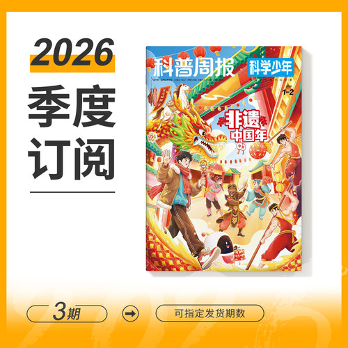 季度科学少年2026年杂志订阅适合