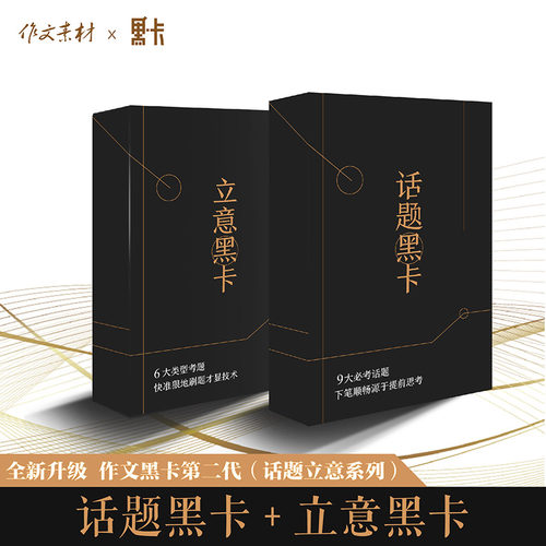 黑卡二代 作文黑卡话题立意系列 作文素材高考版考前冲刺 高考满分素材作文论据论文论点知识卡片热点话题黑卡立意黑卡