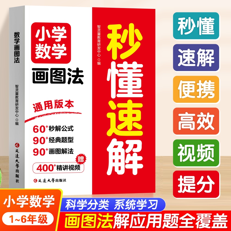 小学1-6年级通用数学公式画图法秒懂速解 应用题解题技巧专项训练