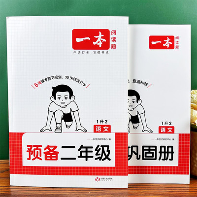 一本语文预备二年级紧扣26新教材暑假42天预习复习规划赠视频讲解