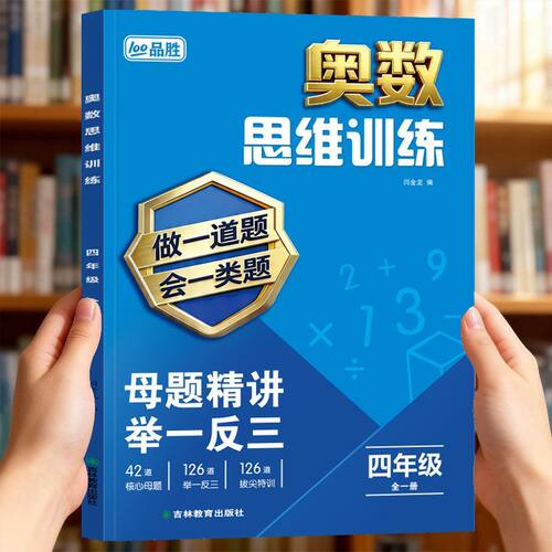四年级奥数思维训练计算题题一本通数学专项应用题举一反三天天练