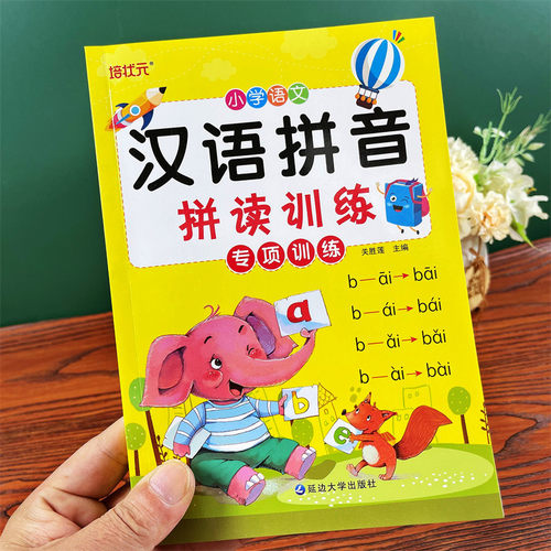 幼小衔接语文汉语拼音拼读训练