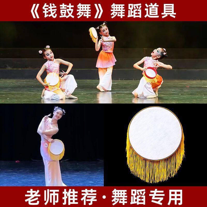 春嬉舞蹈道具岭南广东陆丰钱鼓舞月愿澜水见月圆流苏表演手拍手鼓