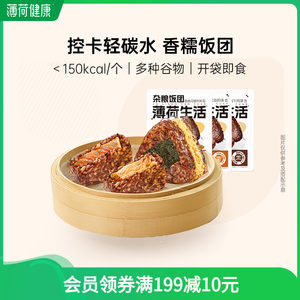 薄荷生活杂粮糯米饭团粗粮代餐