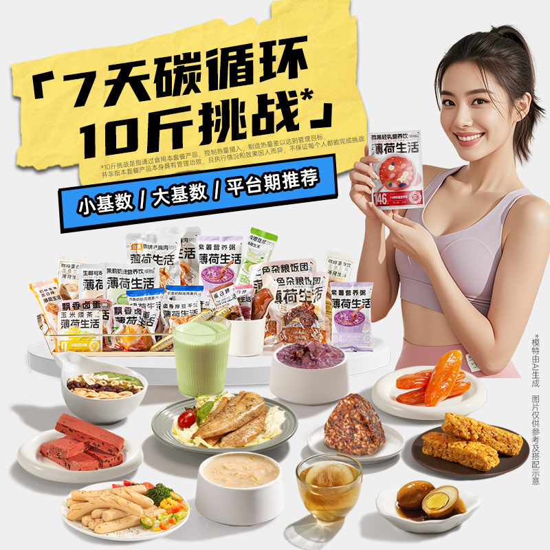 薄荷健康家7天碳循环轻断食一周代餐低减抗饿轻卡脂主零食品