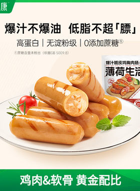 薄荷生活爆汁脆皮鸡胸肉肠低脂高蛋白无淀粉级香肠火腿肠零即食品