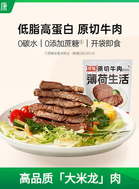 薄荷健康速食熟食低脂原切牛肉