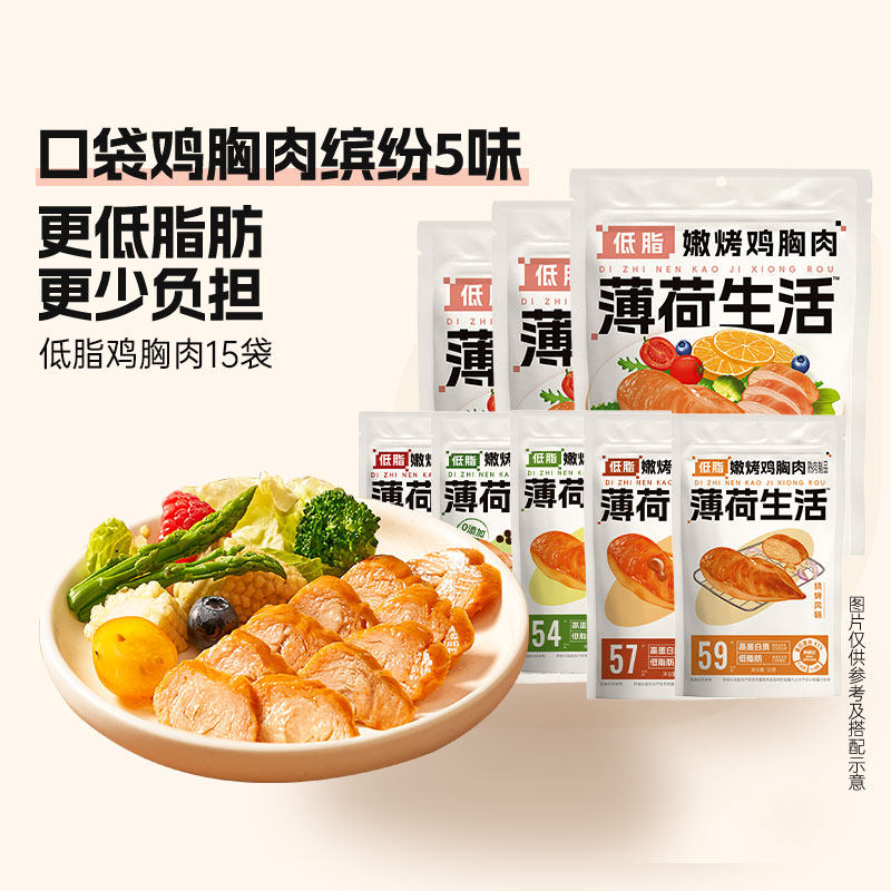 薄荷生活鸡胸肉高蛋白肌肉健身管理期饱腹代餐零主食品多口味组合