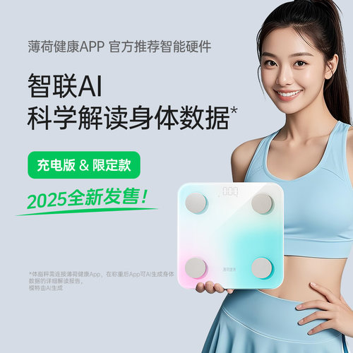 薄荷健康智能体脂秤健身用