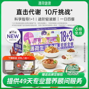 薄荷健康18 3轻断全餐代谢管理期减饮食重量代餐速食组合套餐食品