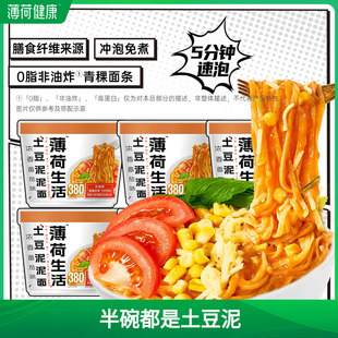 薄荷生活土豆泥泥面含青稞粗粮含非油炸0脂面条冲泡方便面速食品
