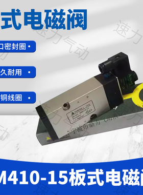 亚德客型 4M410-15DC24V 板式电磁阀 4M420-15AC 鼎力板式电磁阀