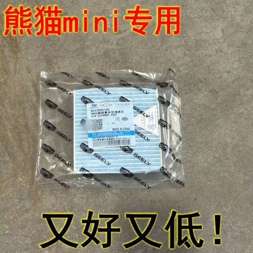 适配吉利熊猫mini 空调滤芯空调滤清器空调格格 N95