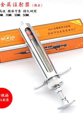 佳善精品兽用不锈钢金属注射器 兽医注射针筒猪牛羊10 20 30 50ML
