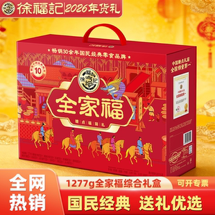 徐福记【全家福】龙马送福922g糖果糕点年货送礼送人糖点礼盒装
