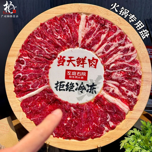 圆形密胺仿木纹带架火锅牛肉盘