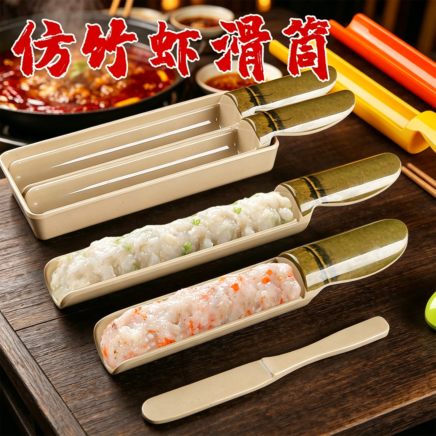 火锅虾滑竹筒密胺仿竹手打虾滑模具商用套装鱼丸肉丸专用盘展示盘图片