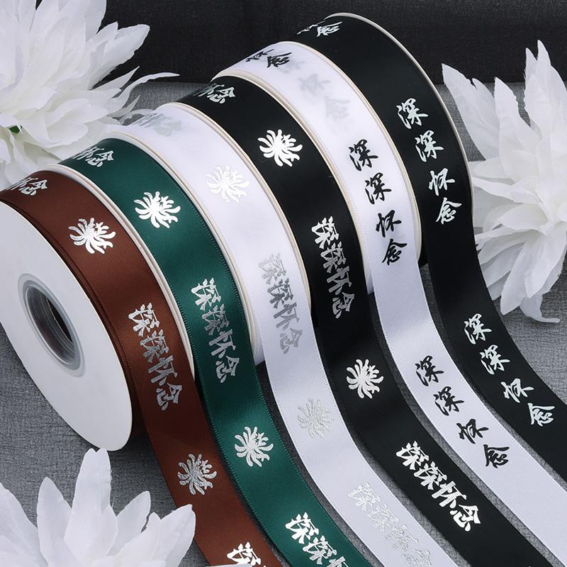 清明节深深怀念丝带印花涤纶黑色白色祭奠祭祀用缎带花束包花丝带