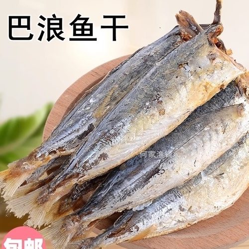 特产海鲜自晒三斤包邮巴浪鱼干
