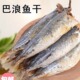 福建特产去头巴浪鱼干熟鱼干海鱼海鲜干货咸鱼干小鱼干粉干鱼炒菜