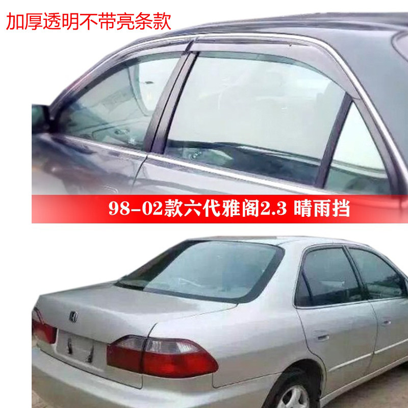 适用于98-01-02款本田2.3六代6代雅阁车窗晴雨挡遮雨搭加厚遮雨眉