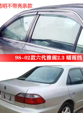 适用本田2.3六代雅阁车窗晴雨挡