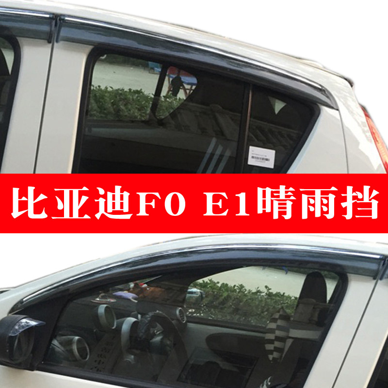 适用于比亚迪F0车窗晴雨挡遮雨搭19款比亚迪e1车窗雨眉2片4片装