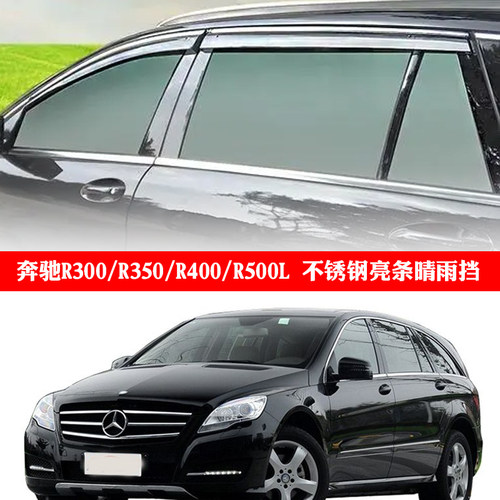 奔驰R级车窗加厚晴雨挡加厚透明